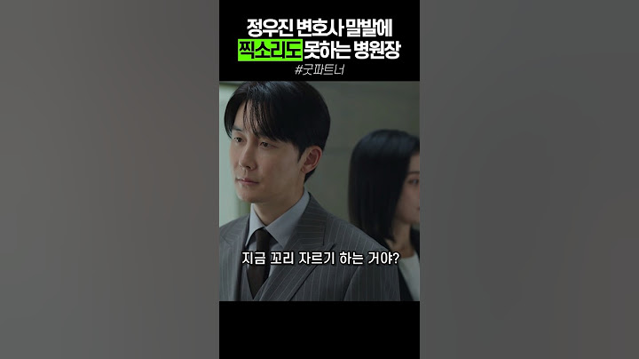 정우진 변호사 말발에 찍소리도 못하는 병원장 #굿파트너