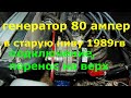 Генератор на 80 ампер в старую нива 2121 1989г.в. Перенос генератора на верх.