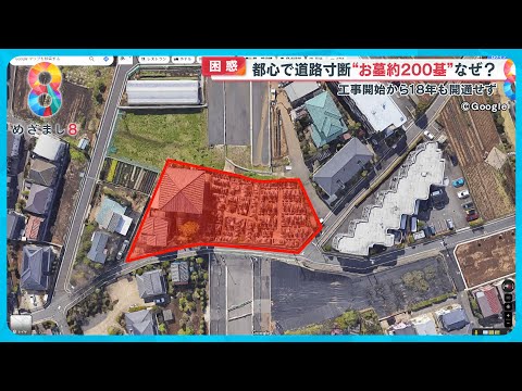 【なぜ】都心で道路工事進まず…理由は「お墓」工事開始から18年経過 開通しない理由とは【めざまし８ニュース】