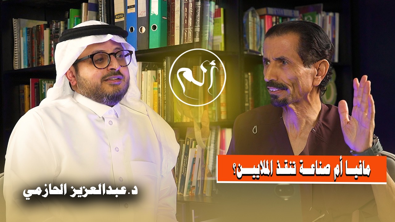 صورة مصغرة من يوتيوب - ألم بودكاست: من يحدّد سعر نجاتك؟ الوجه الآخر لصناعة الدواء!