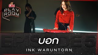 บอก - Ink Waruntorn (Original by CLASH) | LEO Playroom chords