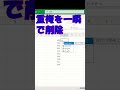 エクセル重複を一瞬で削除 #excel