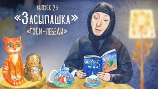 «Засыпашка». Сказка «Гуси-лебеди». Самые добрые сказки для детей