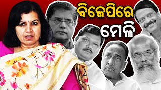 Odisha BJP  VS Aparajita Sarangi & Co..|| ବିଜେପିରେ ମେଳି || PULSE_TODAY