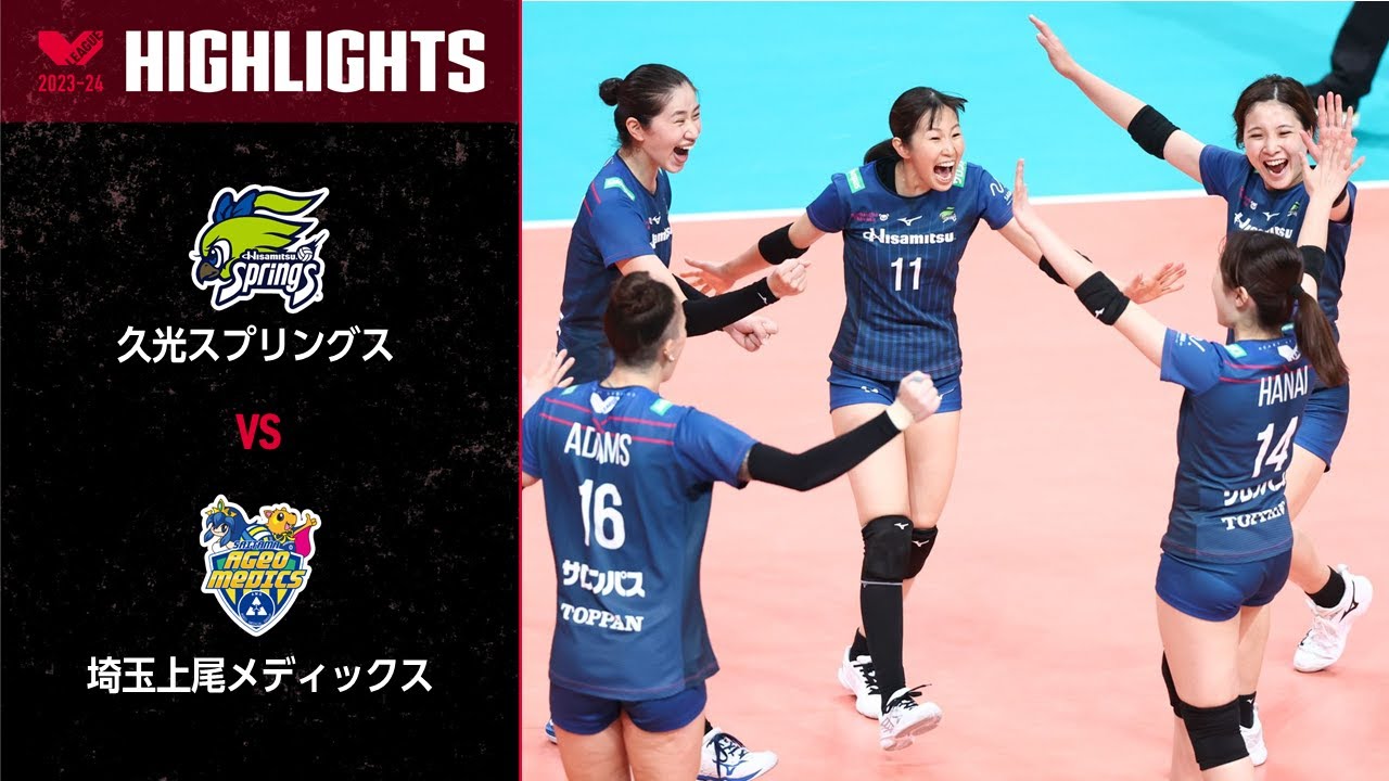Vリーグ公式】2023/10/21 開幕戦ハイライト #久光スプリングス vs 