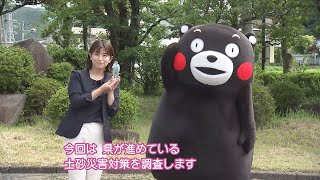 ＧＯ！くまモン☆ナビ　第6回『みんなで防ごう土砂災害』（2023年6月9日放送）