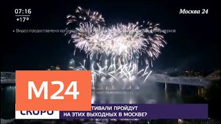 Какие фестивали пройдут в Москве 18 и 19 августа - Москва 24 Какие фестивали пройдут в Москве 18 и 19 августа - Москва 24