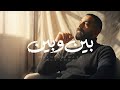 ALI LOKA BAIN W BAIN على لوكا بين و بين OFFICIAL LYRICS VIDEO 