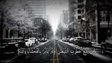 اجمل حالات واتس اب دينيه تلاوه خاشعه بصوت القارئ ماهر المعيقلي ..
