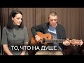 Марина Селиванова и Сергей Киселёв - Господи