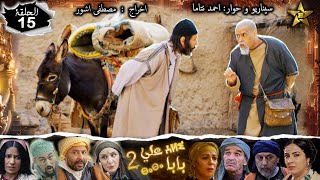 Baba Ali saison 2 Épisode 15 | Ramadan 2022|  بابا علي الموسم 2 الحلقة 15