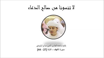 تلاوة قمة في الروعة- سورة الكهف - الآية [27 - 44]- هزاع البلوشي