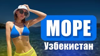 Приехали на МОРЕ. Лучший бассейн в Ташкенте. Узбекистан