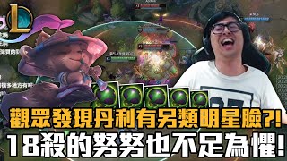 【DinTer】觀眾發現史丹利有另類明星臉?靈魂收割提摩Teemo JG面具+納什!終極菇兒大爆炸!18殺的對手努努也不足為懼!Liandry's Anguish+ Nashor's Tooth!