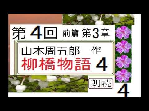 「柳橋物語,,4,」,作,山本周五郎,※【解説,朗読,】,byイグサ