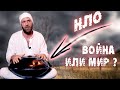 ИНОПЛАНЕТЯНЕ И ЧЕЛОВЕЧЕСТВО: Что будет когда мы встретимся с внеземными цивилизациями?