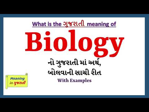 Biology Meaning in Gujarati | Biology નો અર્થ શું છે | Biology in Gujarati Dictionary |