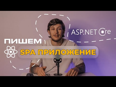 Видео: Что такое одностраничное приложение в asp net?