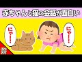 【2chほのぼの】赤ちゃんと猫の会話を、こっそり見守った結果www