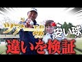 【驚愕】ボールの違いでこんなに差が！？プロが勧めるゴルフボール選択とは？【なみき研究所】【中井学】