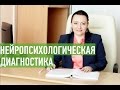 Нейропсихологическая диагностика | Когда надо обратиться к нейропсихологу?