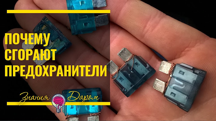 ПОЧЕМУ ПЕРЕГОРАЮТ ПРЕДОХРАНИТЕЛИ