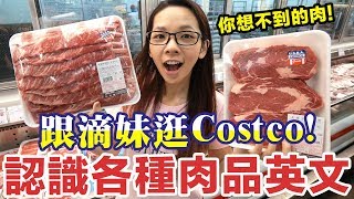 阿滴英文｜跟滴妹去Costco買肉! 這些肉品的英文怎麼說?