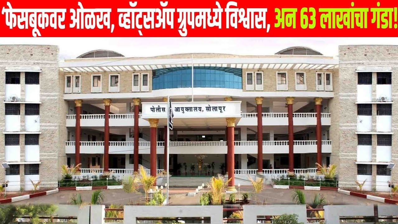 Solapur crime : ‘फेसबूकवर ओळख, अन्‌ 63 लाखांचा गंडा!’ सोलापुरातील निवृत्त बॅंक अधिकाऱ्याची फसवणूक.!