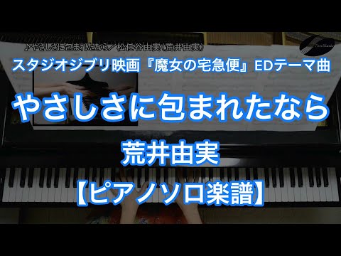 やさしさに包まれたなら『魔女の宅急便』ED (ピアノソロ) - 荒井由実（松任谷由実）