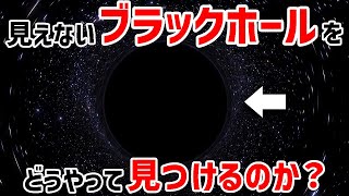 見えないブラックホールを発見する方法【JST 午後正午】 [4K]