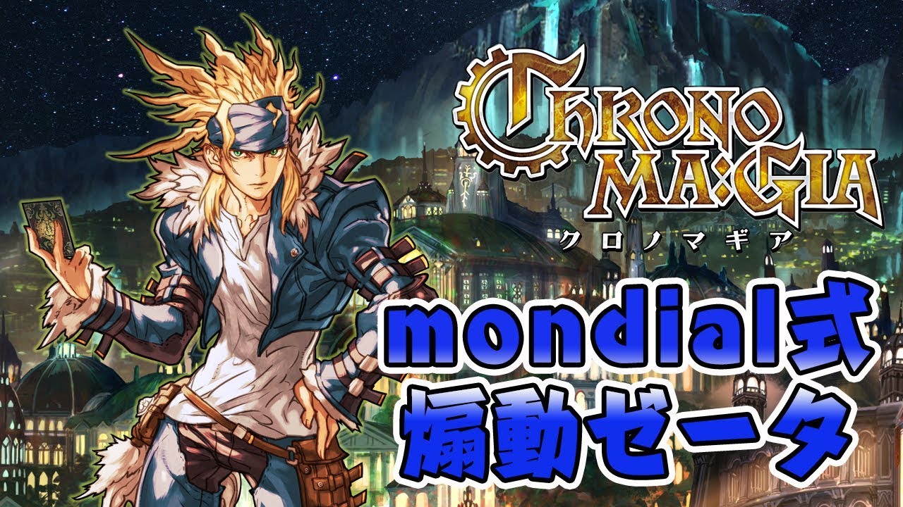 クロノマギア】mondial式「死霊型・煽動ゼータ」デッキ紹介 - YouTube