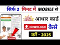 How to download adhar card | Mobile se adhar card download kaise kare | Aadhaar card download
