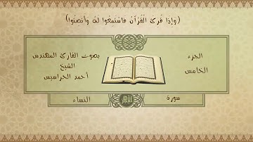 الجزء الخامس (سورة النساء) بصوت القارئ أحمد الحراسيس