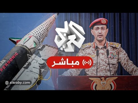 مباشر عاجل بيان للمتحدث العسكري باسم جماعة أنصار الله الحوثيين العميد يحيى سريع