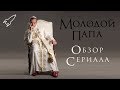 Молодой папа (обзор первого сезона сериала) [RocketMan]