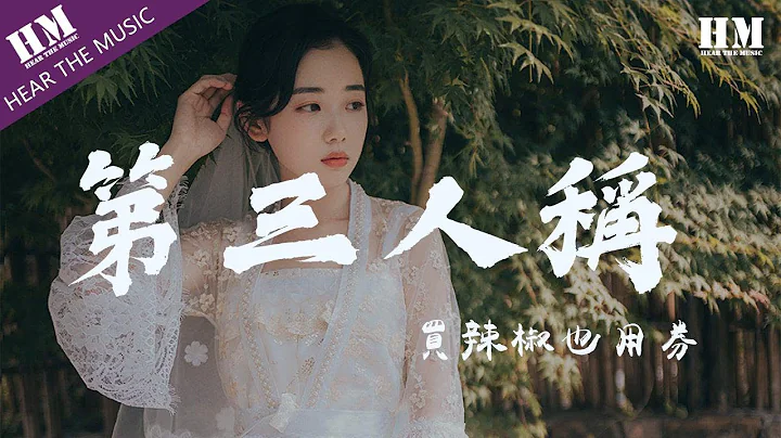 买辣椒也用券-第三人称『他想知道那是谁 快乐当然有一点』【动态歌词Lyrics】 - 天天要闻