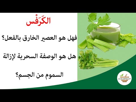 الكرفس هل هو العصير الخارق بالفعل هل هو الوصفة السحرية لإزالة السموم من الجسم