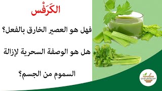 الكرفس، هل هو العصير الخارق بالفعل؟ هل هو الوصفة السحرية لإزالة السموم من الجسم؟