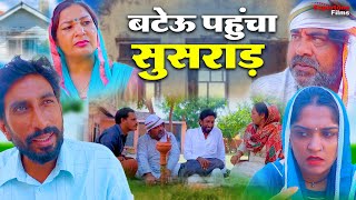 बटेऊ पहुंचा सुसराड़ | New Haryanvi Comedy 2024 | Kola Nai Comedy | Haryanvi Natak | New Web Series