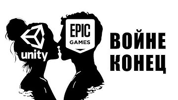 БОМБА от UNITY и EPIC GAMES / Unity Engine + Fortnite / Unreal Engine + Unity Commerce Platform
