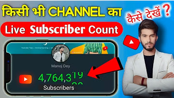 Live Subscriber kaise dekhe || YouTube Live Subscriber Count Kaise kare Mobile se