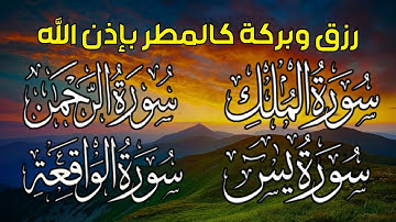سورة يس❤️سورة الواقعة💙سورة الملك💛سورة الرحمن للرزق والشفاء العاجل باذن الله تلاوة فاقت الخيال