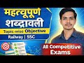 महत्वपूर्ण शब्दावली (Topic-wise Objective) | Railway ,SSC D.EL.D | All Competition Exams