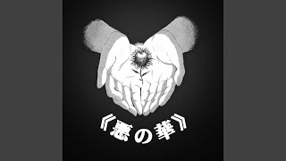Download lagu 悪の崋