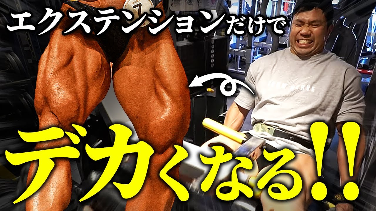 【脚トレ】エクステンションだけで十分デカくなります。