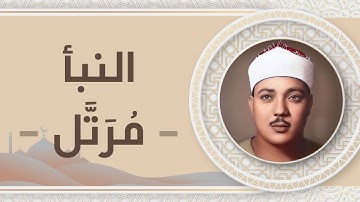 078 - سورة النبأ - عبد الباسط عبد الصمد