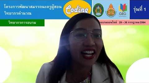 โครงการยกระดับผลสัมฤทธิ์ทางการเรียนด้านเทคโนโลยีการพัฒนาสมรรถนะครูผู้สอนวิทยาการคำนวณ (Coding) 30/1