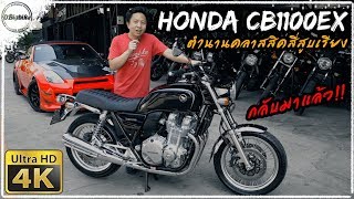 รีวิว Honda CB1100 ex ตำนานสี่สูบเรียงคลาสสิคที่เกิดใหม่อีกครั้ง | ข้อมูลละเอียด 4K HD