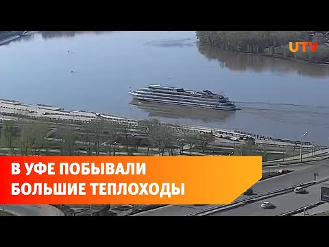 В Уфе побывали большие круизные теплоходы. Как это было?