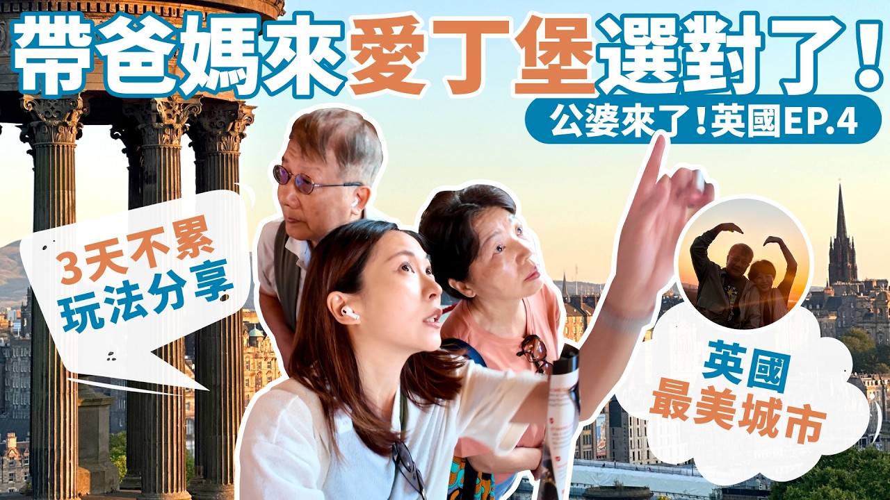 【帶著公婆去旅行 英國EP.4】愛丁堡3天2夜走透透｜英國最美城市深度玩法｜走進中世紀舊城、登亞瑟王座看最美天際線、尋找克隆羊多莉｜最適合帶爸媽自由行的城市